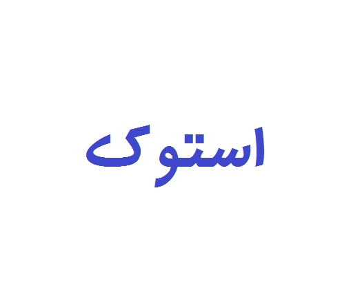 استوک